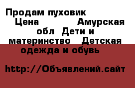 Продам пуховик “Bennetton“ › Цена ­ 1 000 - Амурская обл. Дети и материнство » Детская одежда и обувь   